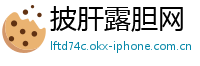 披肝露胆网